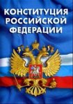История развития Конституции РФ